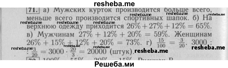     ГДЗ (Решебник №2 2014) по
    математике    6 класс
                Е. А. Бунимович
     /        упражнение / 71
    (продолжение 2)
    