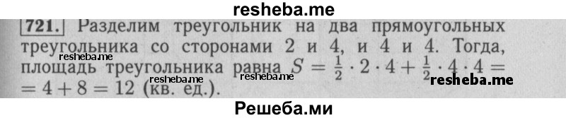     ГДЗ (Решебник №2 2014) по
    математике    6 класс
                Е. А. Бунимович
     /        упражнение / 721
    (продолжение 2)
    