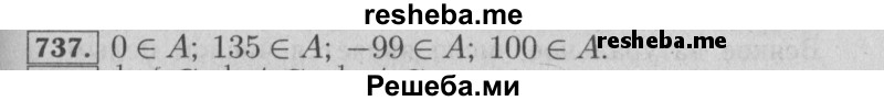     ГДЗ (Решебник №2 2014) по
    математике    6 класс
                Е. А. Бунимович
     /        упражнение / 737
    (продолжение 2)
    