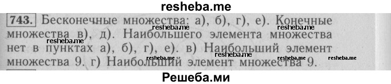     ГДЗ (Решебник №2 2014) по
    математике    6 класс
                Е. А. Бунимович
     /        упражнение / 743
    (продолжение 2)
    