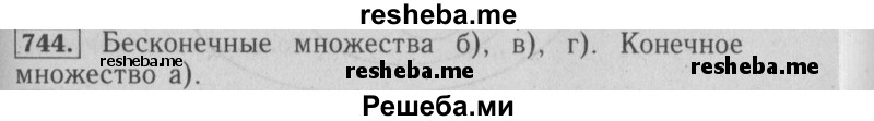     ГДЗ (Решебник №2 2014) по
    математике    6 класс
                Е. А. Бунимович
     /        упражнение / 744
    (продолжение 2)
    