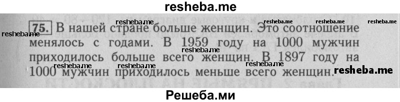     ГДЗ (Решебник №2 2014) по
    математике    6 класс
                Е. А. Бунимович
     /        упражнение / 75
    (продолжение 2)
    