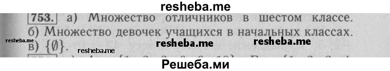     ГДЗ (Решебник №2 2014) по
    математике    6 класс
                Е. А. Бунимович
     /        упражнение / 753
    (продолжение 2)
    