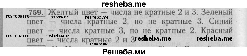     ГДЗ (Решебник №2 2014) по
    математике    6 класс
                Е. А. Бунимович
     /        упражнение / 759
    (продолжение 2)
    