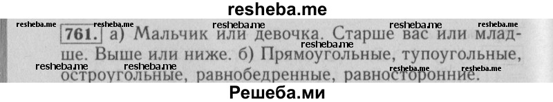     ГДЗ (Решебник №2 2014) по
    математике    6 класс
                Е. А. Бунимович
     /        упражнение / 761
    (продолжение 2)
    