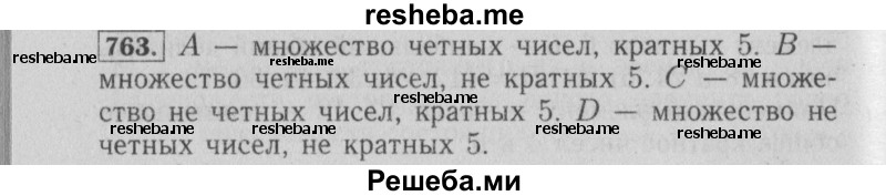     ГДЗ (Решебник №2 2014) по
    математике    6 класс
                Е. А. Бунимович
     /        упражнение / 763
    (продолжение 2)
    