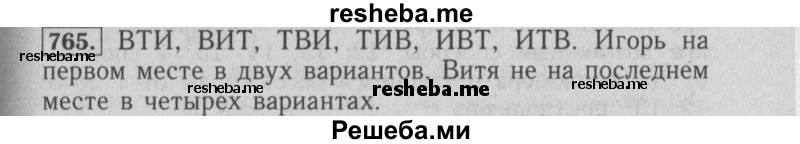     ГДЗ (Решебник №2 2014) по
    математике    6 класс
                Е. А. Бунимович
     /        упражнение / 765
    (продолжение 2)
    