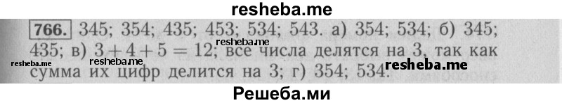     ГДЗ (Решебник №2 2014) по
    математике    6 класс
                Е. А. Бунимович
     /        упражнение / 766
    (продолжение 2)
    