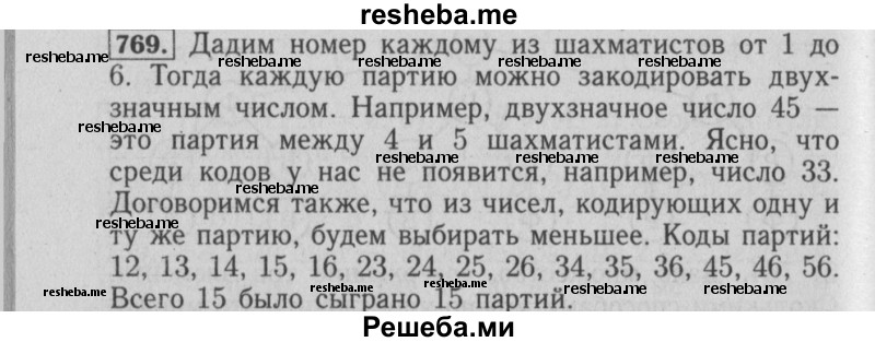     ГДЗ (Решебник №2 2014) по
    математике    6 класс
                Е. А. Бунимович
     /        упражнение / 769
    (продолжение 2)
    