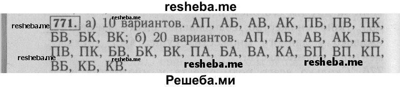     ГДЗ (Решебник №2 2014) по
    математике    6 класс
                Е. А. Бунимович
     /        упражнение / 771
    (продолжение 2)
    