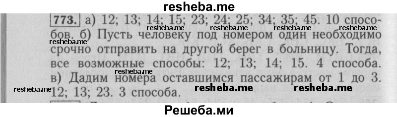     ГДЗ (Решебник №2 2014) по
    математике    6 класс
                Е. А. Бунимович
     /        упражнение / 773
    (продолжение 2)
    