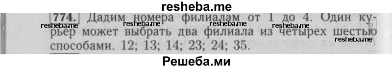     ГДЗ (Решебник №2 2014) по
    математике    6 класс
                Е. А. Бунимович
     /        упражнение / 774
    (продолжение 2)
    