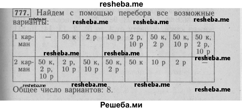     ГДЗ (Решебник №2 2014) по
    математике    6 класс
                Е. А. Бунимович
     /        упражнение / 777
    (продолжение 2)
    