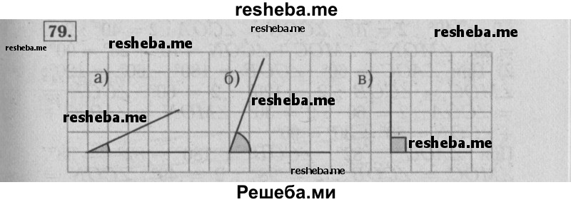     ГДЗ (Решебник №2 2014) по
    математике    6 класс
                Е. А. Бунимович
     /        упражнение / 79
    (продолжение 2)
    