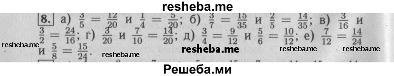     ГДЗ (Решебник №2 2014) по
    математике    6 класс
                Е. А. Бунимович
     /        упражнение / 8
    (продолжение 2)
    