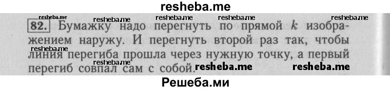     ГДЗ (Решебник №2 2014) по
    математике    6 класс
                Е. А. Бунимович
     /        упражнение / 82
    (продолжение 2)
    