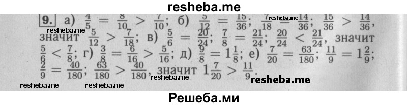     ГДЗ (Решебник №2 2014) по
    математике    6 класс
                Е. А. Бунимович
     /        упражнение / 9
    (продолжение 2)
    