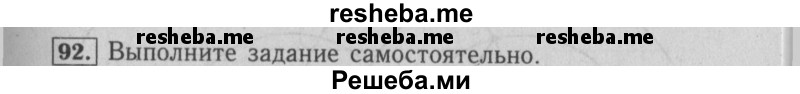     ГДЗ (Решебник №2 2014) по
    математике    6 класс
                Е. А. Бунимович
     /        упражнение / 92
    (продолжение 2)
    