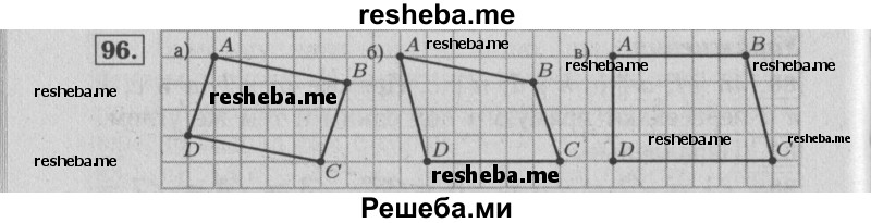     ГДЗ (Решебник №2 2014) по
    математике    6 класс
                Е. А. Бунимович
     /        упражнение / 96
    (продолжение 2)
    