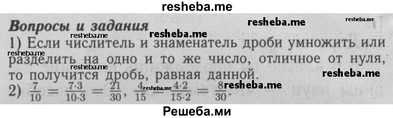     ГДЗ (Решебник №2 2014) по
    математике    6 класс
                Е. А. Бунимович
     /        вопросы и задания / §1
    (продолжение 2)
    