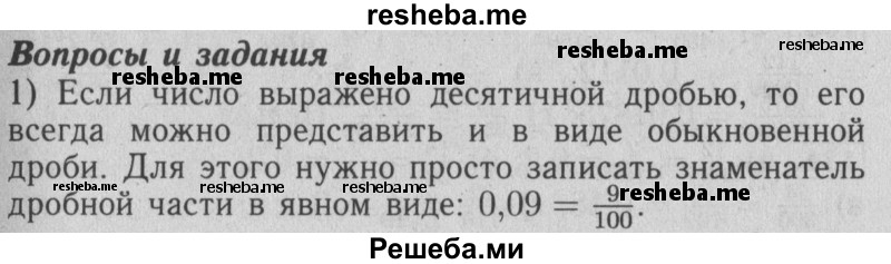     ГДЗ (Решебник №2 2014) по
    математике    6 класс
                Е. А. Бунимович
     /        вопросы и задания / §10
    (продолжение 2)
    