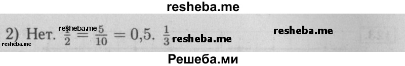     ГДЗ (Решебник №2 2014) по
    математике    6 класс
                Е. А. Бунимович
     /        вопросы и задания / §10
    (продолжение 3)
    