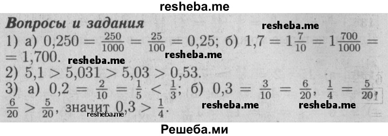     ГДЗ (Решебник №2 2014) по
    математике    6 класс
                Е. А. Бунимович
     /        вопросы и задания / §11
    (продолжение 2)
    