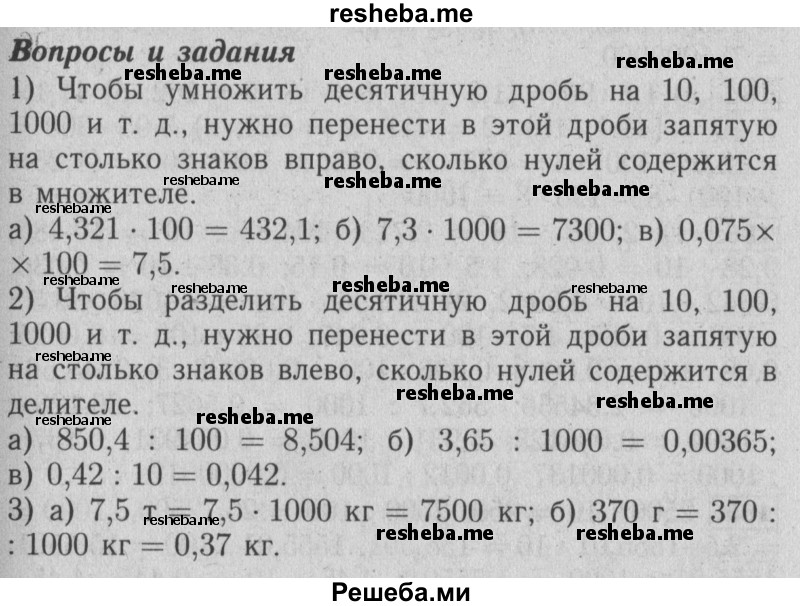     ГДЗ (Решебник №2 2014) по
    математике    6 класс
                Е. А. Бунимович
     /        вопросы и задания / §13
    (продолжение 2)
    