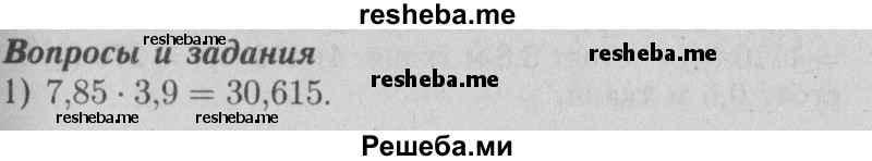     ГДЗ (Решебник №2 2014) по
    математике    6 класс
                Е. А. Бунимович
     /        вопросы и задания / §14
    (продолжение 2)
    