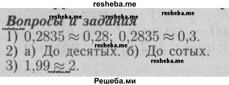     ГДЗ (Решебник №2 2014) по
    математике    6 класс
                Е. А. Бунимович
     /        вопросы и задания / §16
    (продолжение 2)
    