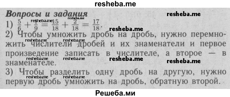     ГДЗ (Решебник №2 2014) по
    математике    6 класс
                Е. А. Бунимович
     /        вопросы и задания / §2
    (продолжение 2)
    