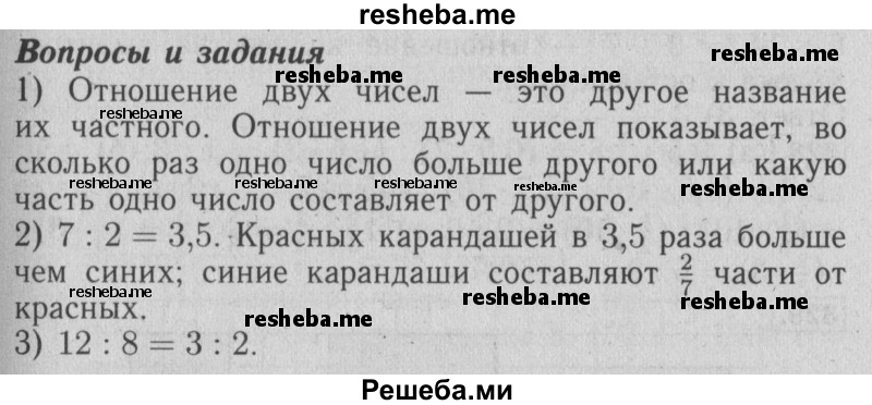     ГДЗ (Решебник №2 2014) по
    математике    6 класс
                Е. А. Бунимович
     /        вопросы и задания / §21
    (продолжение 2)
    