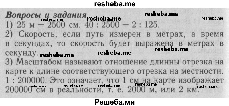     ГДЗ (Решебник №2 2014) по
    математике    6 класс
                Е. А. Бунимович
     /        вопросы и задания / §22
    (продолжение 2)
    