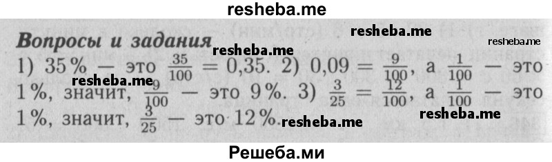     ГДЗ (Решебник №2 2014) по
    математике    6 класс
                Е. А. Бунимович
     /        вопросы и задания / §23
    (продолжение 2)
    