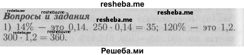     ГДЗ (Решебник №2 2014) по
    математике    6 класс
                Е. А. Бунимович
     /        вопросы и задания / §24
    (продолжение 2)
    