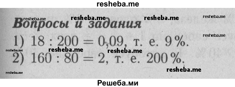     ГДЗ (Решебник №2 2014) по
    математике    6 класс
                Е. А. Бунимович
     /        вопросы и задания / §25
    (продолжение 2)
    