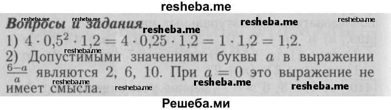     ГДЗ (Решебник №2 2014) по
    математике    6 класс
                Е. А. Бунимович
     /        вопросы и задания / §27
    (продолжение 2)
    