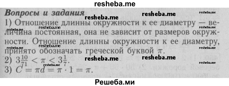     ГДЗ (Решебник №2 2014) по
    математике    6 класс
                Е. А. Бунимович
     /        вопросы и задания / §29
    (продолжение 2)
    