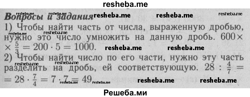     ГДЗ (Решебник №2 2014) по
    математике    6 класс
                Е. А. Бунимович
     /        вопросы и задания / §3
    (продолжение 2)
    