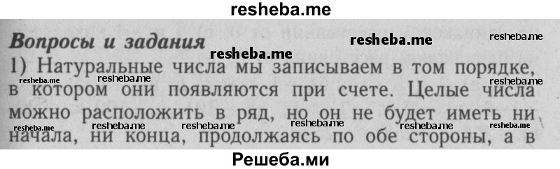     ГДЗ (Решебник №2 2014) по
    математике    6 класс
                Е. А. Бунимович
     /        вопросы и задания / §35
    (продолжение 2)
    