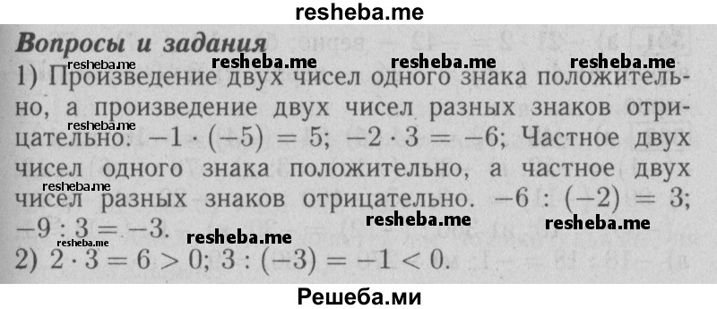     ГДЗ (Решебник №2 2014) по
    математике    6 класс
                Е. А. Бунимович
     /        вопросы и задания / §38
    (продолжение 2)
    