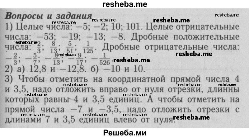     ГДЗ (Решебник №2 2014) по
    математике    6 класс
                Е. А. Бунимович
     /        вопросы и задания / §39
    (продолжение 2)
    