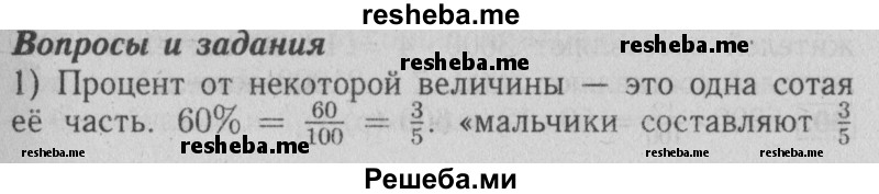     ГДЗ (Решебник №2 2014) по
    математике    6 класс
                Е. А. Бунимович
     /        вопросы и задания / §4
    (продолжение 2)
    