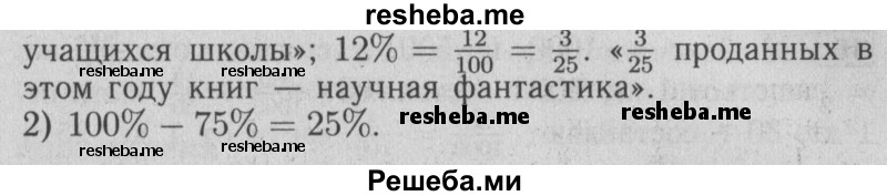     ГДЗ (Решебник №2 2014) по
    математике    6 класс
                Е. А. Бунимович
     /        вопросы и задания / §4
    (продолжение 3)
    