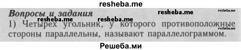     ГДЗ (Решебник №2 2014) по
    математике    6 класс
                Е. А. Бунимович
     /        вопросы и задания / §44
    (продолжение 2)
    