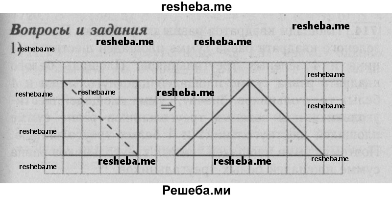     ГДЗ (Решебник №2 2014) по
    математике    6 класс
                Е. А. Бунимович
     /        вопросы и задания / §46
    (продолжение 2)
    