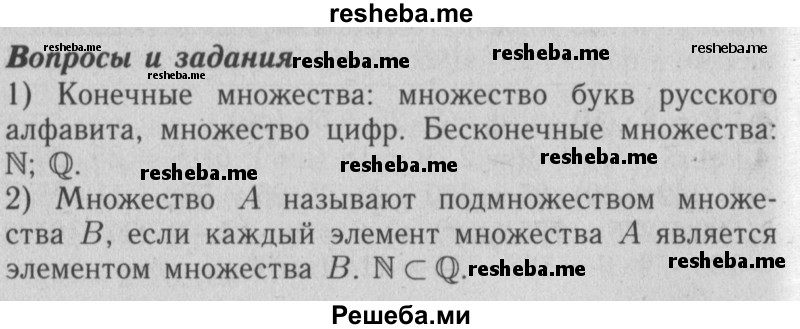     ГДЗ (Решебник №2 2014) по
    математике    6 класс
                Е. А. Бунимович
     /        вопросы и задания / §48
    (продолжение 2)
    