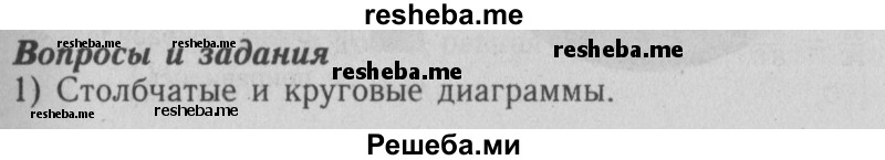     ГДЗ (Решебник №2 2014) по
    математике    6 класс
                Е. А. Бунимович
     /        вопросы и задания / §5
    (продолжение 2)
    