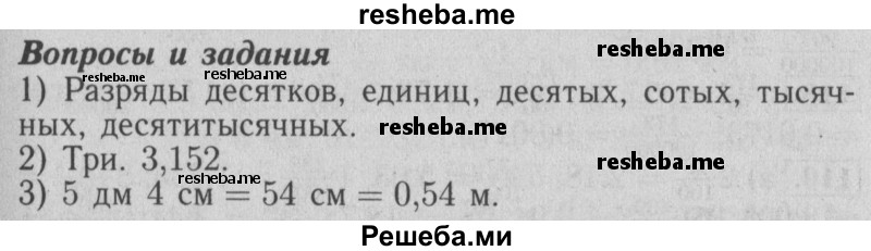     ГДЗ (Решебник №2 2014) по
    математике    6 класс
                Е. А. Бунимович
     /        вопросы и задания / §9
    (продолжение 2)
    