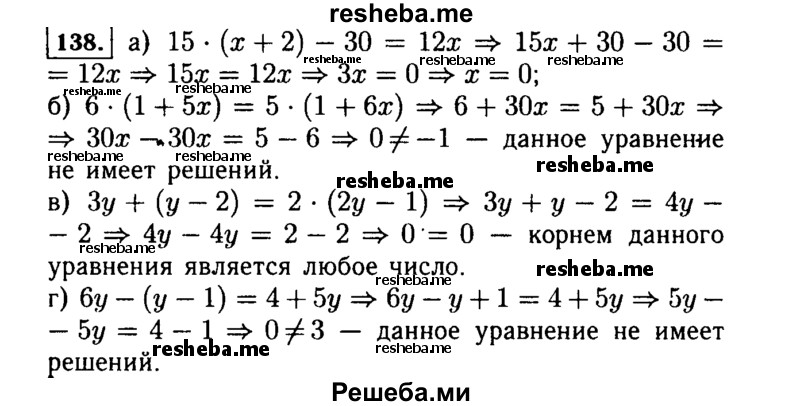  138. Решите уравнение: а) 15 (х + 2) - 30 = 12х; б) 6(1 + 5х) = 5(1 + 6х); в) Зу + (у - 2) = 2(2у - 1); г) 6у - (у - 1) = 4 + 5у. 